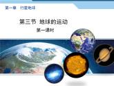 人教版 (新课标)高中地理必修1 1-3《地球的运动》（第1课时）课件