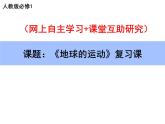 人教版 (新课标)高中地理必修1 1-3课件-《地球的运动》