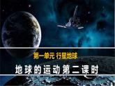 人教版 (新课标)高中地理必修1 1-3《地球的运动》课件（第2课时）