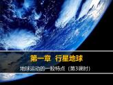 人教版 (新课标)高中地理必修1 1-3课件-《地球的运动》（第3课时）