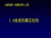 人教版 (新课标)高中地理必修1 1-4课件-《地球的圈层结构》