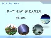人教版 (新课标)高中地理必修1 2-1《冷热不均引起大气运动》课件（第1课时）