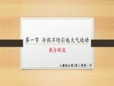 人教版 (新课标)高中地理必修1 2-1课件-《冷热不均引起大气运动》