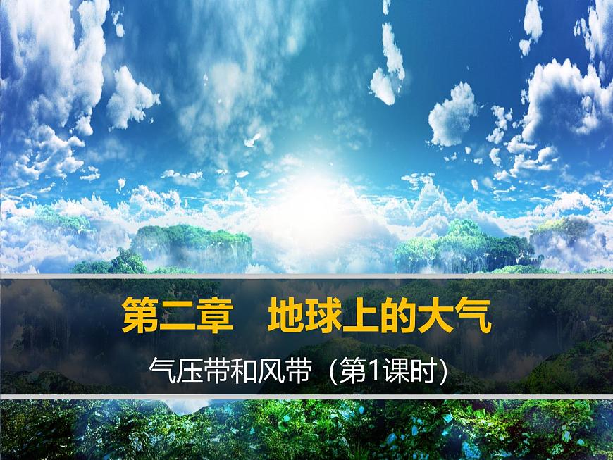 人教版 (新课标)高中地理必修1 2-2课件-《气压带和风带》（第1课时）第1页