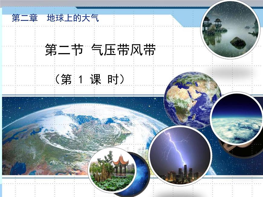 人教版 (新课标)高中地理必修1 2-2《气压带和风带》课件（第1课时）第1页