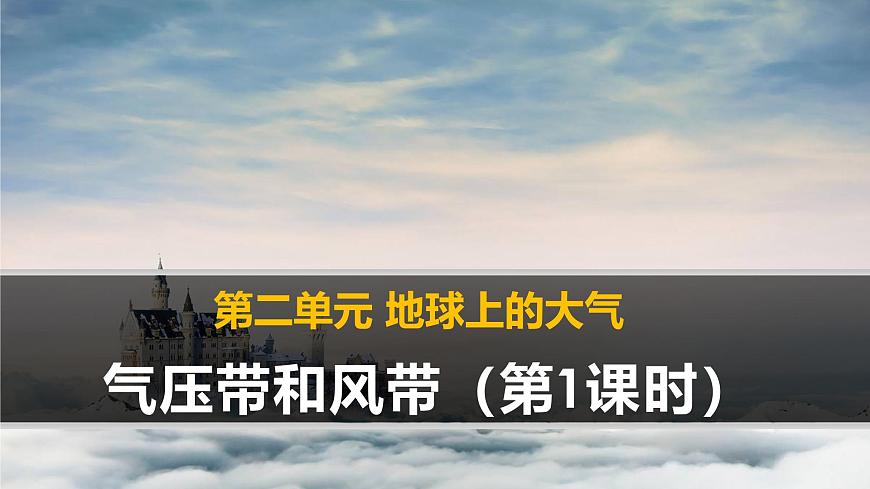 人教版 (新课标)高中地理必修1 2-2《气压带和风带》课件（第1课时）第1页