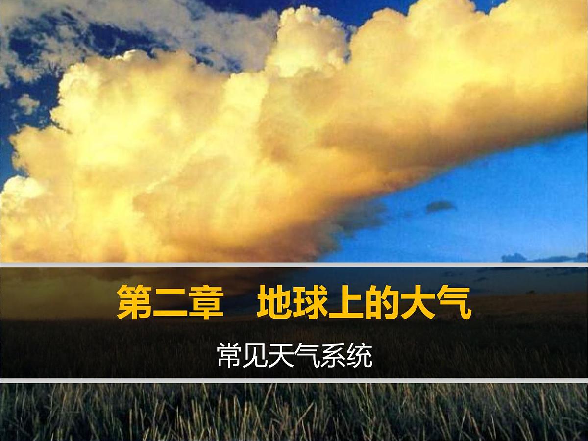 人教版 (新课标)高中地理必修1 2-3课件-《常见天气系统》（第1课时）第1页