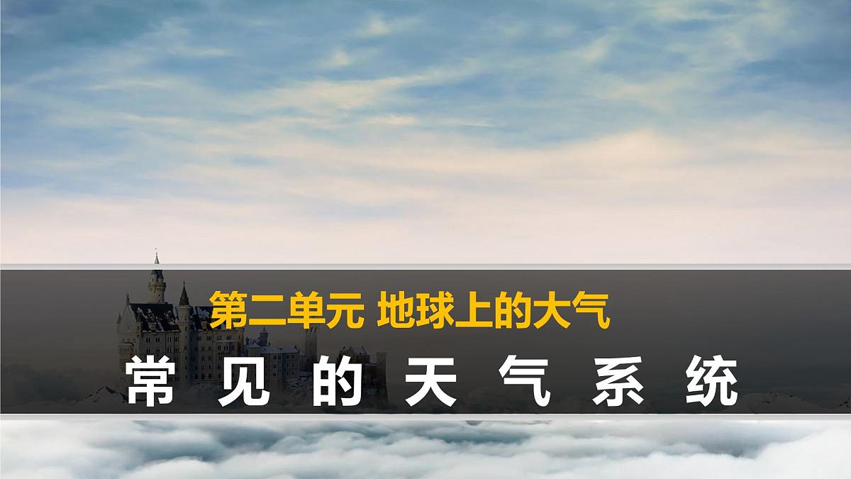 人教版 (新课标)高中地理必修1 2-3《常见天气系统》课件（第1课时）第1页
