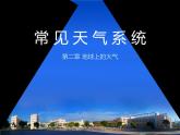 人教版 (新课标)高中地理必修1 2-3《常见天气系统》知识梳理课件