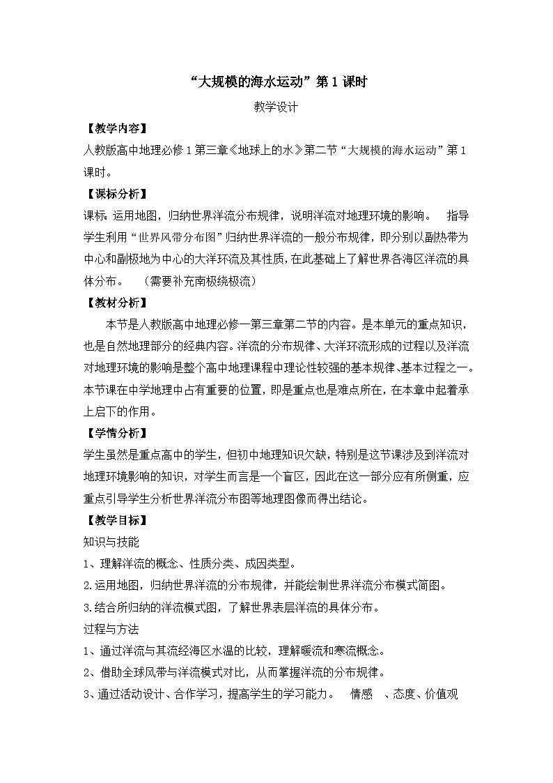 人教版 (新课标)高中地理必修1 3-2教案-《大规模的海水运动》第1页