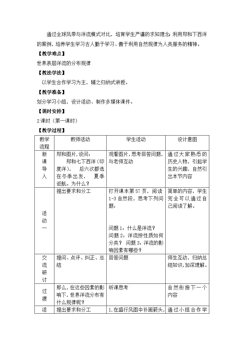 人教版 (新课标)高中地理必修1 3-2教案-《大规模的海水运动》第2页