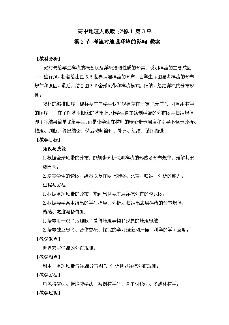 人教版 (新课标)高中地理必修1 3-2教案-《大规模的海水运动》（第2课时）第1页