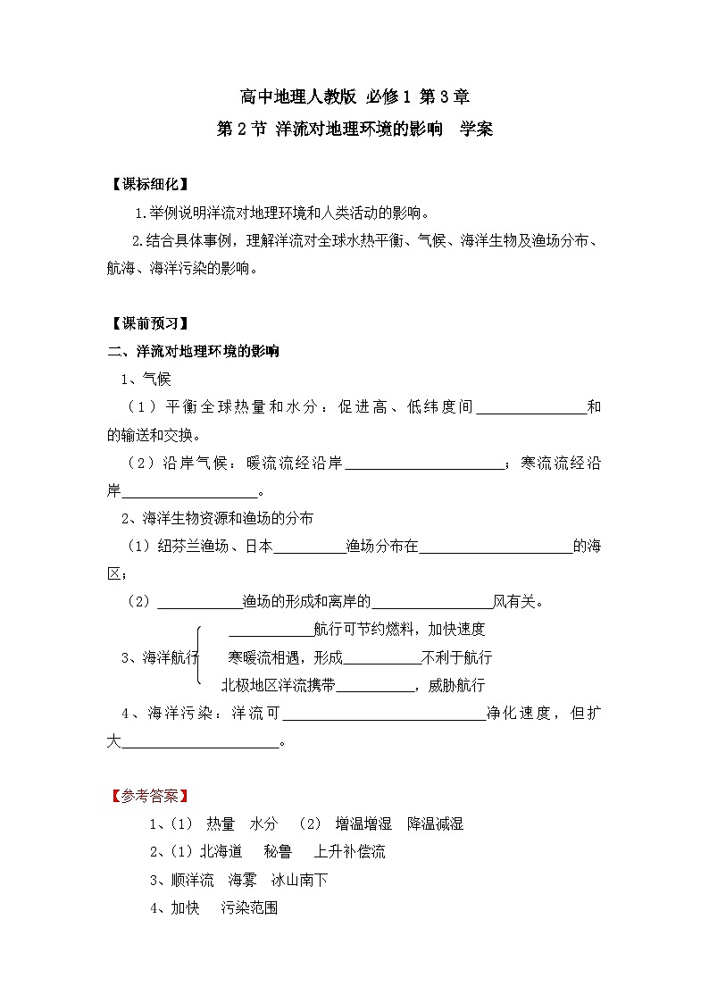 人教版 (新课标)高中地理必修1 3-2学案-《大规模的海水运动》（第2课时）第1页
