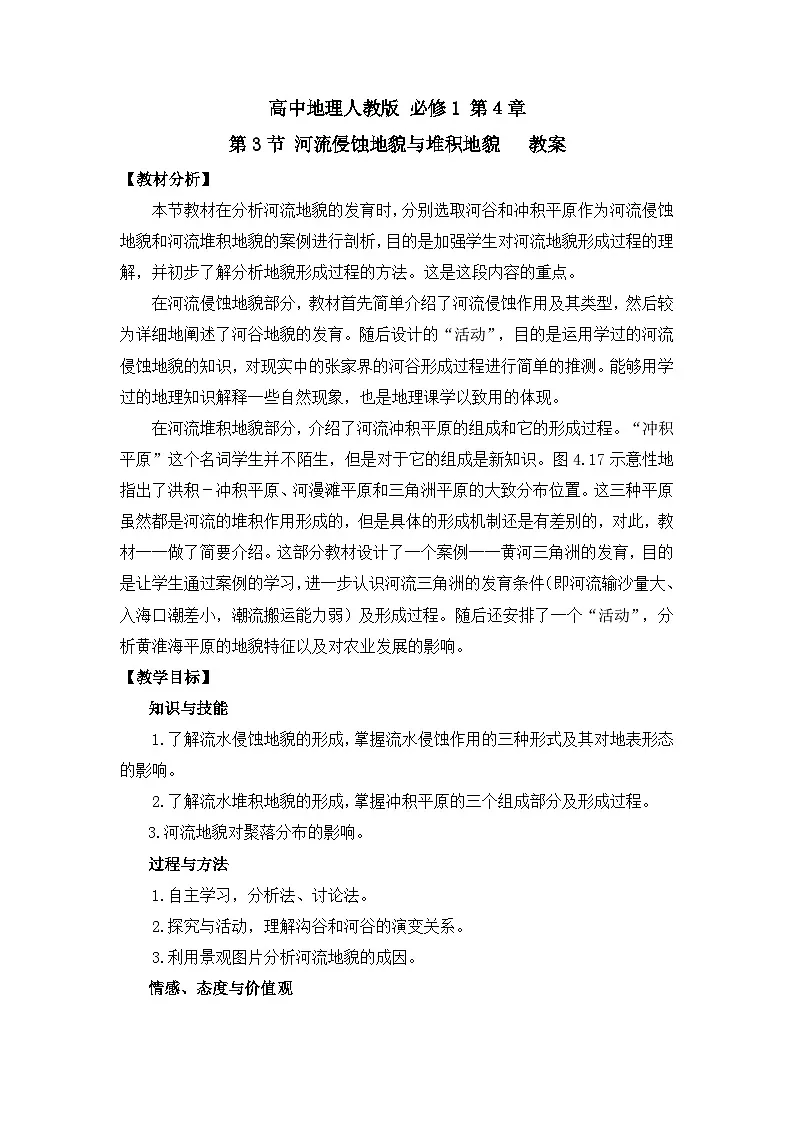 人教版 (新课标)高中地理必修1 4-3教案-《河流地貌的发育》第1页