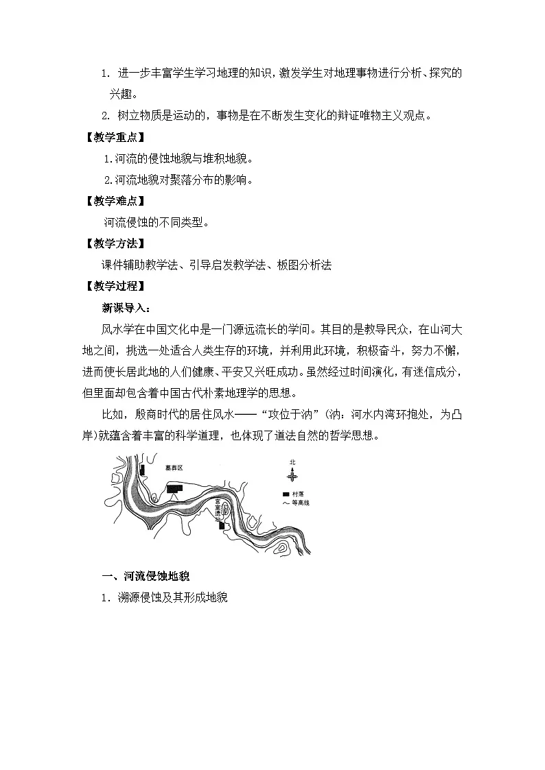 人教版 (新课标)高中地理必修1 4-3教案-《河流地貌的发育》第2页