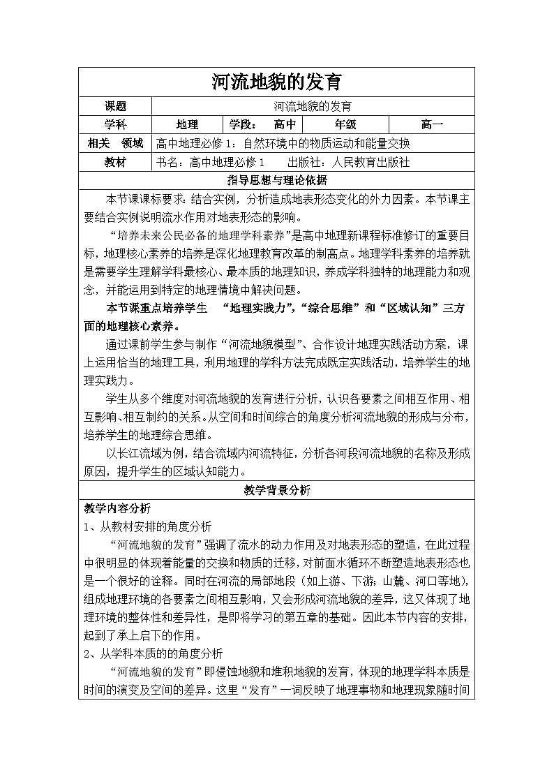 人教版 (新课标)高中地理必修1 4-3教案-《河流地貌的发育》第1页