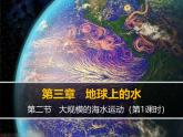 人教版 (新课标)高中地理必修1 3-2课件-《大规模的海水运动》（第1课时）