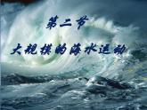 人教版 (新课标)高中地理必修1 3-2课件-《大规模的海水运动》