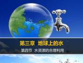 人教版 (新课标)高中地理必修1 3-3课件-《水资源的合理利用》