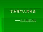 人教版 (新课标)高中地理必修1 3-3课件-《水资源的合理利用》