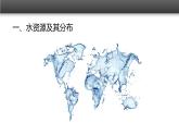 人教版 (新课标)高中地理必修1 3-3《水资源的合理利用》课件