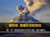 人教版 (新课标)高中地理必修1 4-1课件-《营造地表形态的力量》（第1课时）