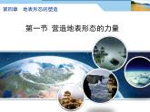 人教版 (新课标)高中地理必修1 4-1课件-《营造地表形态的力量》（第2课时）