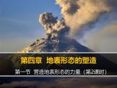 人教版 (新课标)高中地理必修1 4-1课件-《营造地表形态的力量》（第2课时）