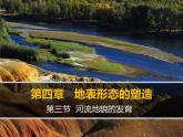 人教版 (新课标)高中地理必修1 4-3课件-《河流地貌的发育》