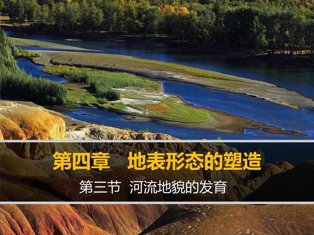 人教版 (新课标)高中地理必修1 4-3课件-《河流地貌的发育》第1页