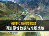 人教版 (新课标)高中地理必修1 4-3《河流地貌的发育》课件（第1课时）