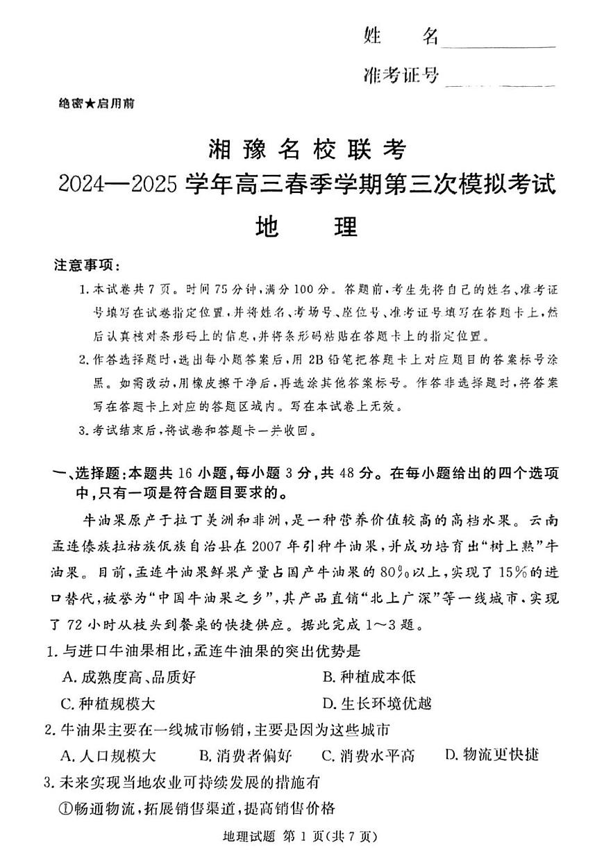 湘豫名校联考2025届高三高考模拟第三次模拟-地理试题+答案第1页