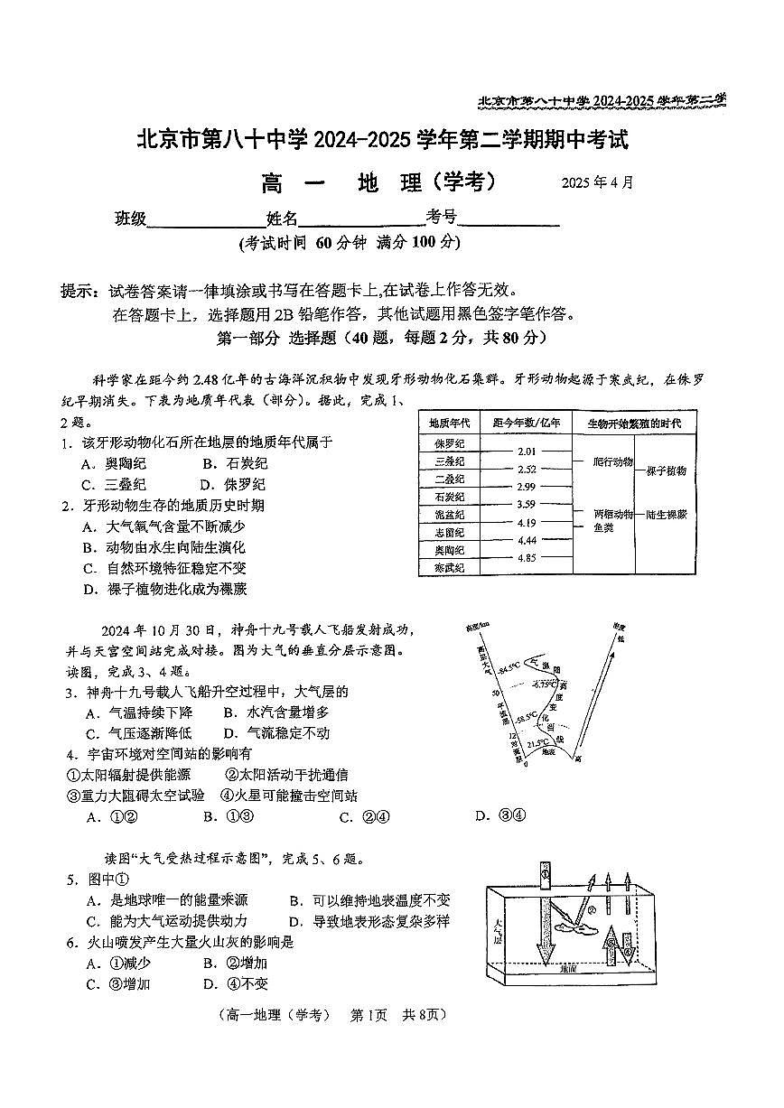 2025北京八十中高一（下）期中真题地理试卷第1页