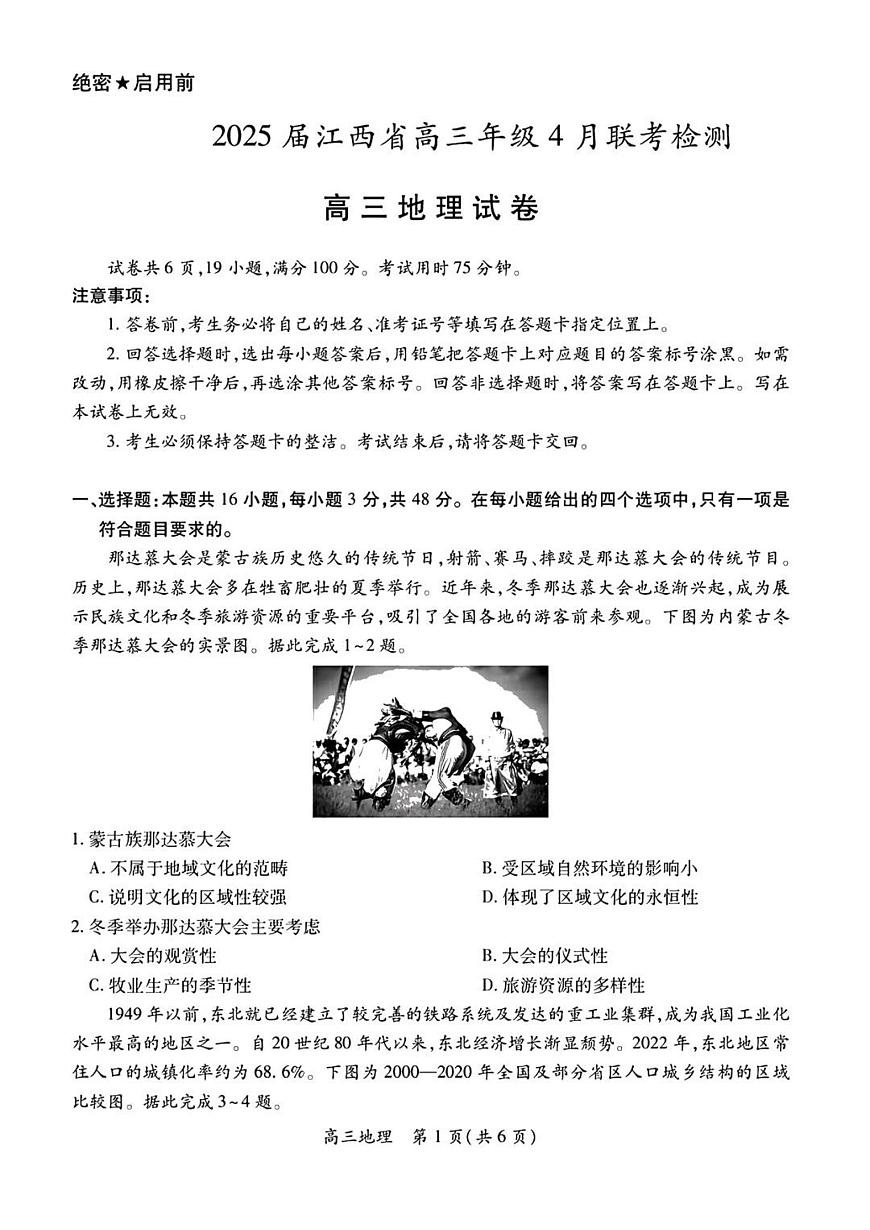 江西省上进联考2025届高三高考模拟联考检-地理试题+答案第1页