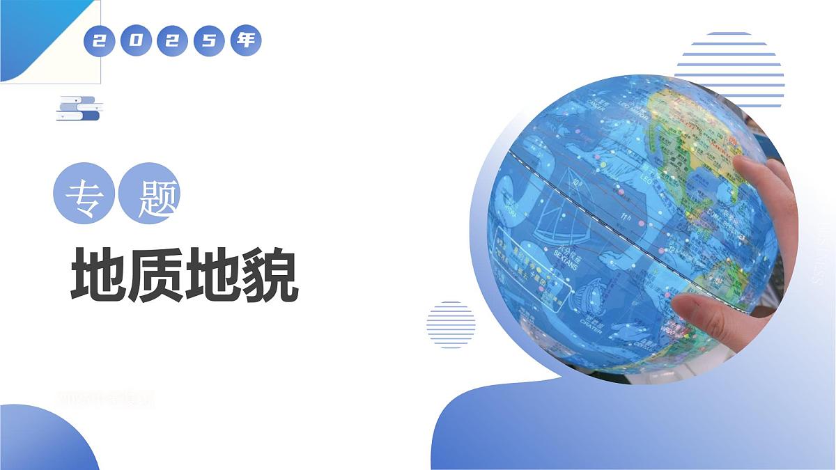 高中地理高考二轮专题复习课件：地质地貌第1页