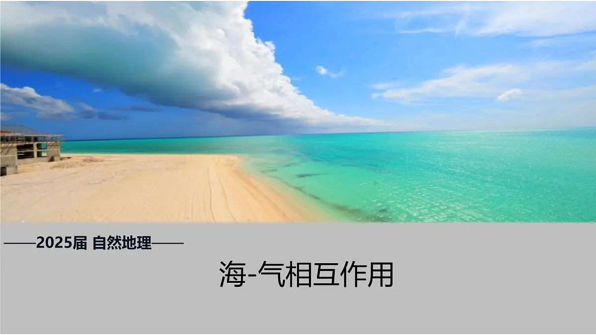 高考地理二轮复习课件：海-气相互作用第1页