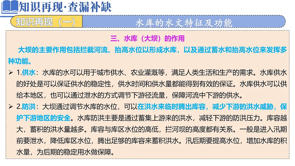 高中地理高考二轮专题复习课件：水库的水文特征及功能第4页