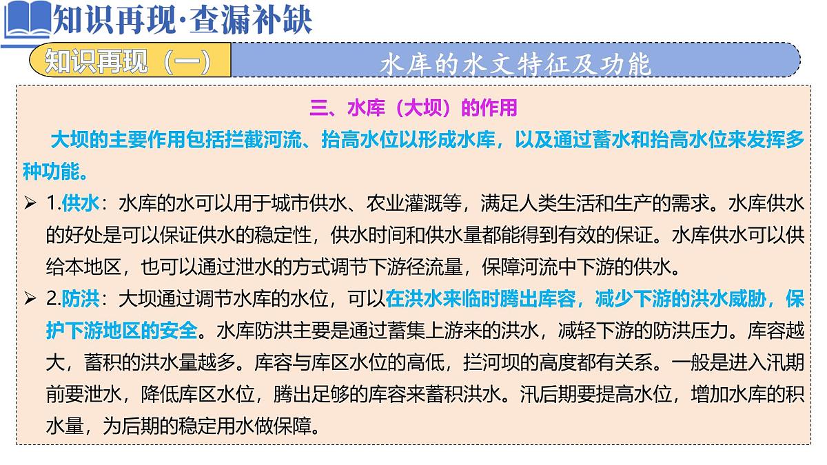 高中地理高考二轮专题复习课件：水库的水文特征及功能第4页