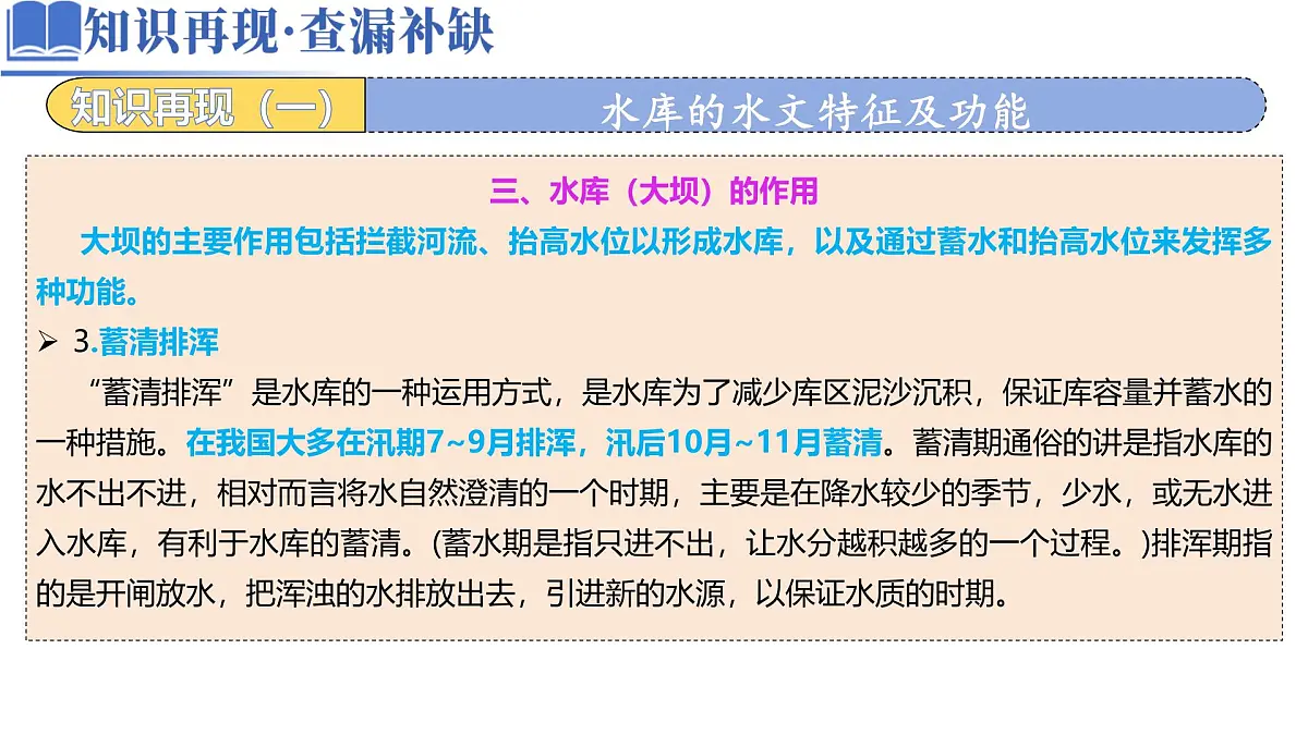 高中地理高考二轮专题复习课件：水库的水文特征及功能第5页