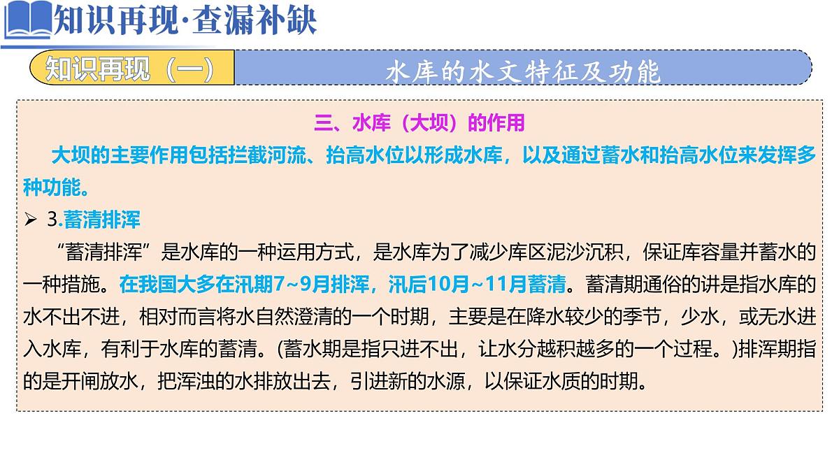 高中地理高考二轮专题复习课件：水库的水文特征及功能第5页