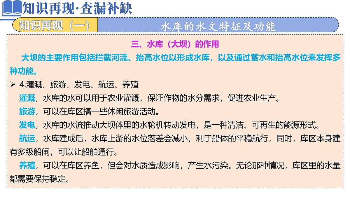 高中地理高考二轮专题复习课件：水库的水文特征及功能第6页