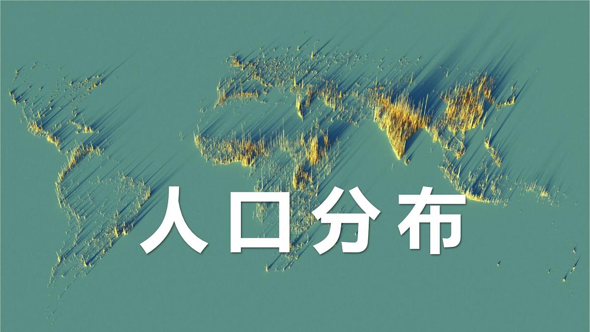 1.1《人口分布》课件 人教版高中地理必修二第3页