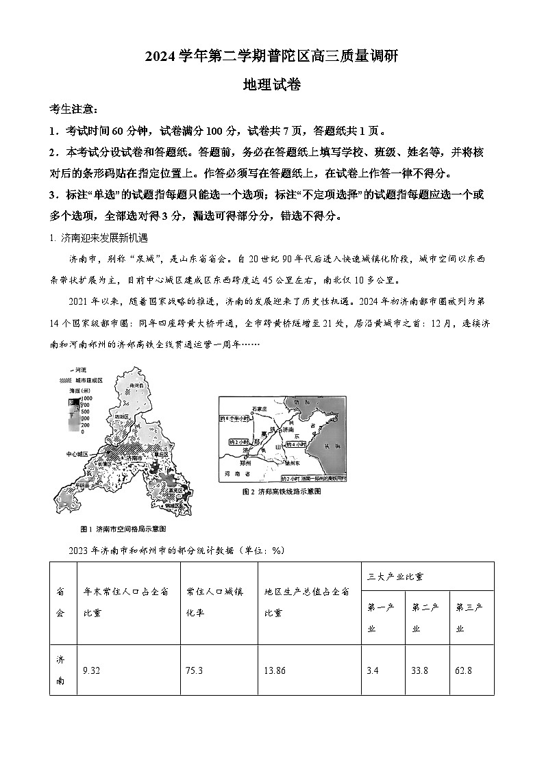 上海市普陀区2024-2025学年高三下学期二模地理试题  含解析第1页