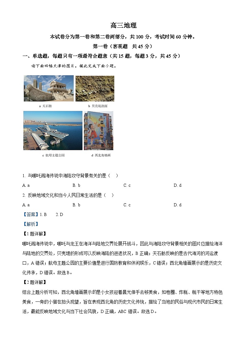天津市红桥区2025届高三下学期一模试题 地理  含解析第1页