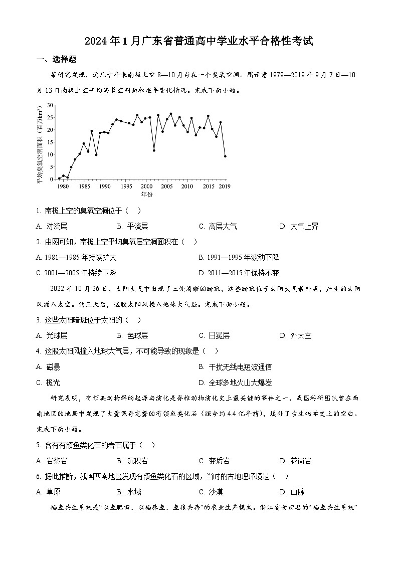 精品解析：2024年1月广东省普通高中学业水平合格性考试地理试题（原卷版）第1页