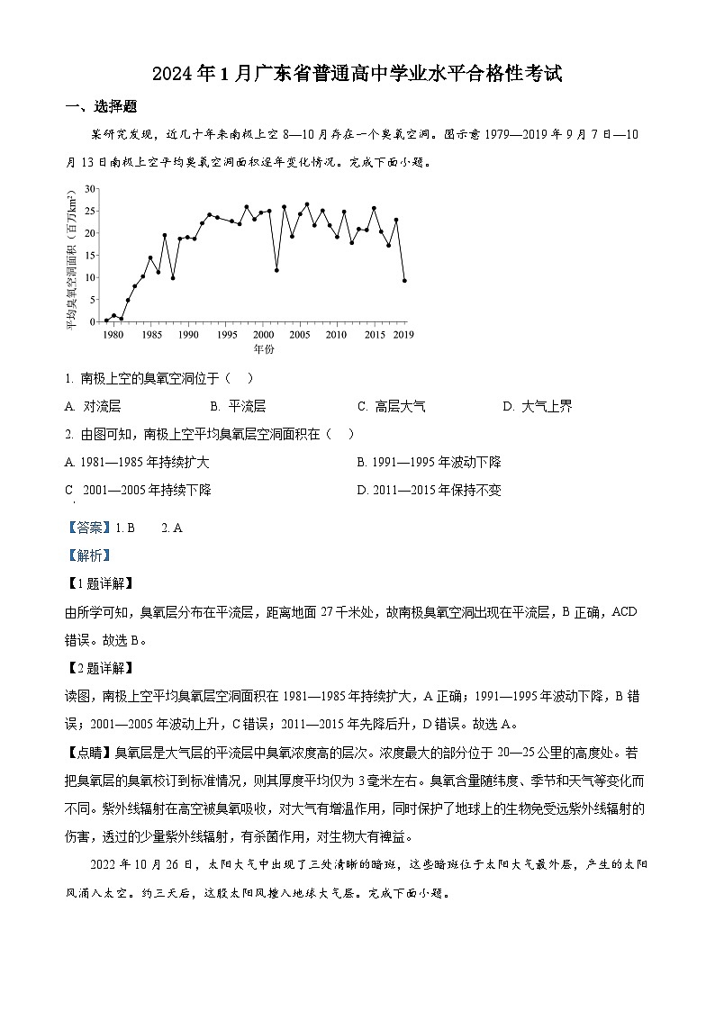精品解析：2024年1月广东省普通高中学业水平合格性考试地理试题（解析版）第1页