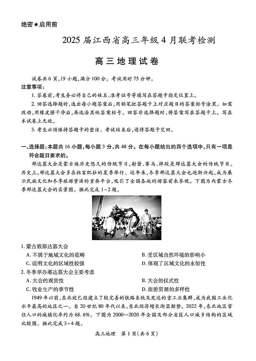 地理-江西省部分高中（上进联考）2025届高三下学期4月联考试题及答案第1页