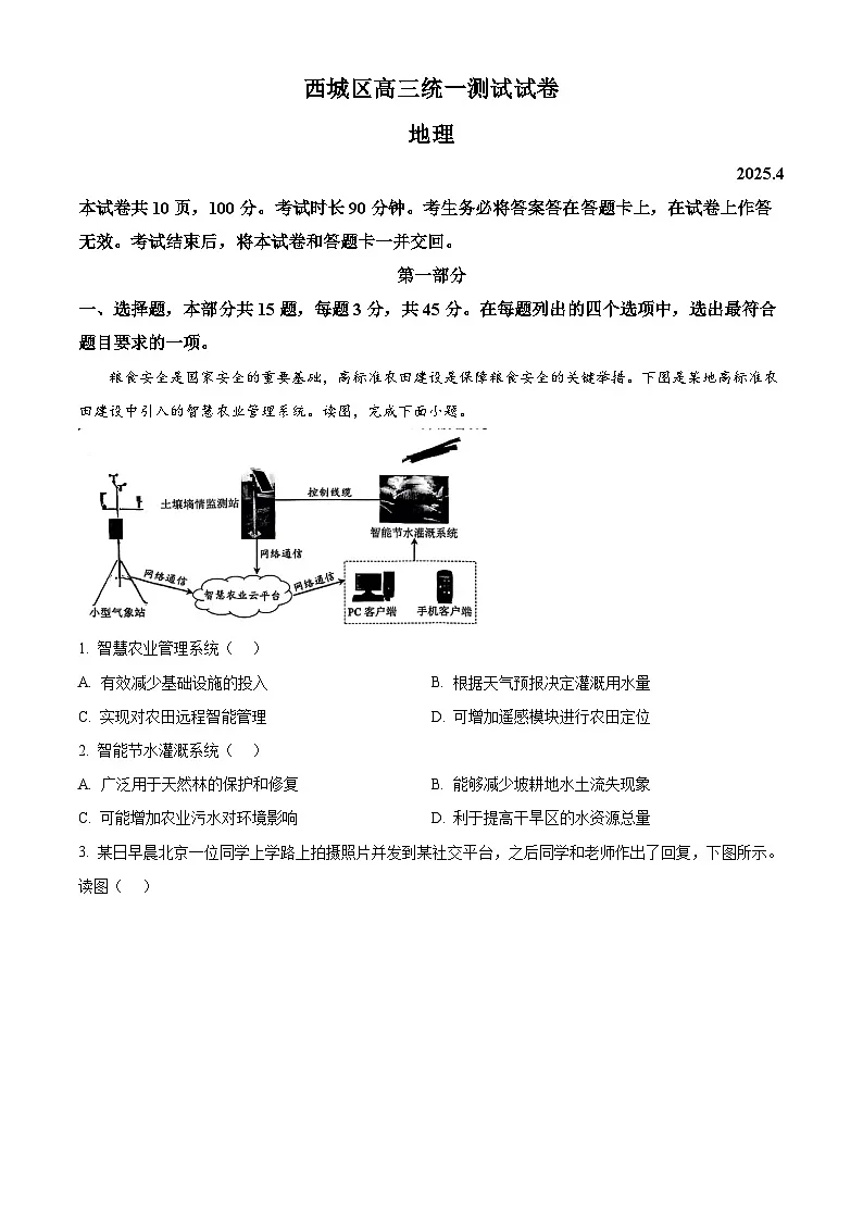 2025届北京市西城区高三一模地理试题 Word版无答案第1页