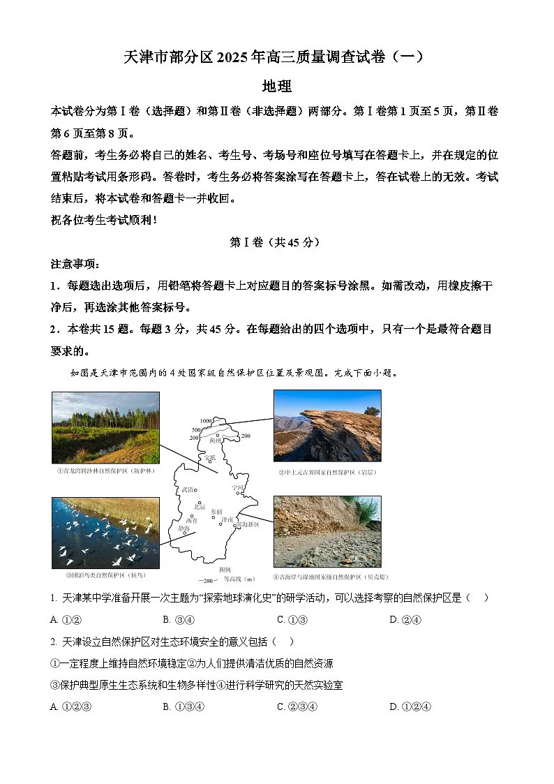 天津市部分区2025届高三下学期3月一模试题 地理 含解析第1页