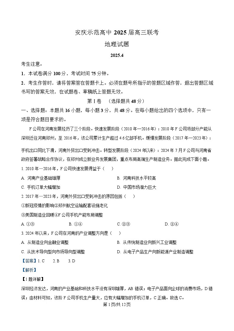 安徽省安庆市省示范高中联考2024-2025学年高三下学期4月模拟考试地理试题 含解析第1页